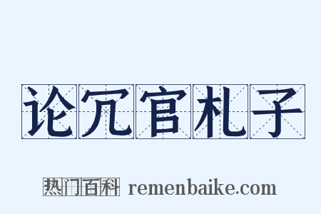 论冗官札子是什么意思的图片